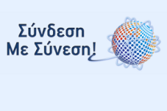 Σύνδεση με Σύνεση