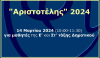 Πανελλήνιος Μαθητικός Διαγωνισμός Φυσικών «Αριστοτέλης 2024»