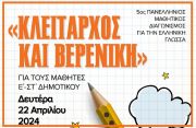 5ος Πανελλήνιος Μαθητικός Διαγωνισμός για την Ελληνική Γλώσσα "Κλείταρχος και Βερενίκη"