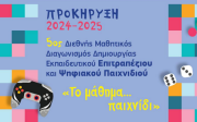 5ος Διεθνής Μαθητικός Διαγωνισμός Δημιουργίας Εκπαιδευτικού Επιτραπέζιου και Ψηφιακού Παιχνιδιού «Το μάθημα… παιχνίδι!»