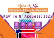Μαθητικός Διαγωνισμός Podcast & Τραγουδιού Κάν’ το ν’ ακουστεί 2025