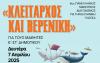 6ος Πανελλήνιος Μαθητικός Διαγωνισμός Ελληνικής Γλώσσας «Κλείταρχος και Βερενίκη»