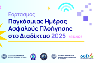 Εορτασμός Παγκόσμιας Ημέρας Ασφαλούς Πλοήγησης στο Διαδίκτυο