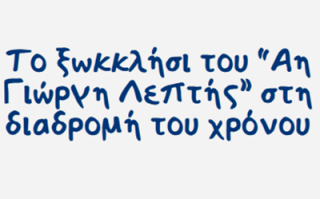 Το ξωκκλήσι του “Αη Γιώργη Λεπτής” στη διαδρομή του χρόνου